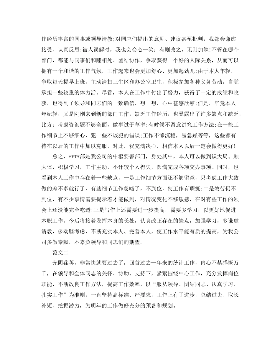 统计工作自我参考总结范文（通用）_第2页