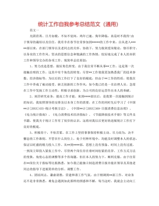 统计工作自我参考总结范文（通用）