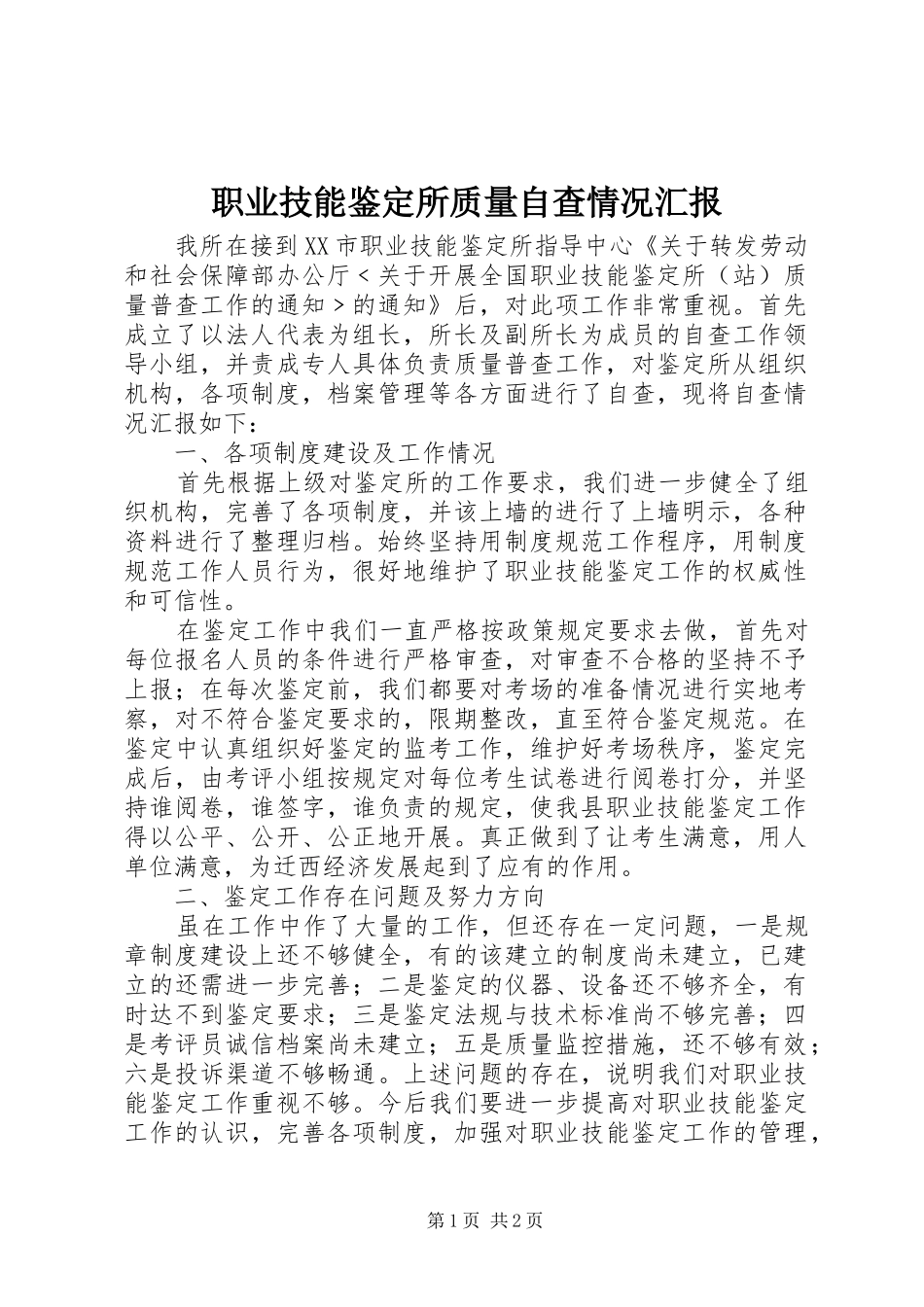 职业技能鉴定所质量自查情况汇报_第1页