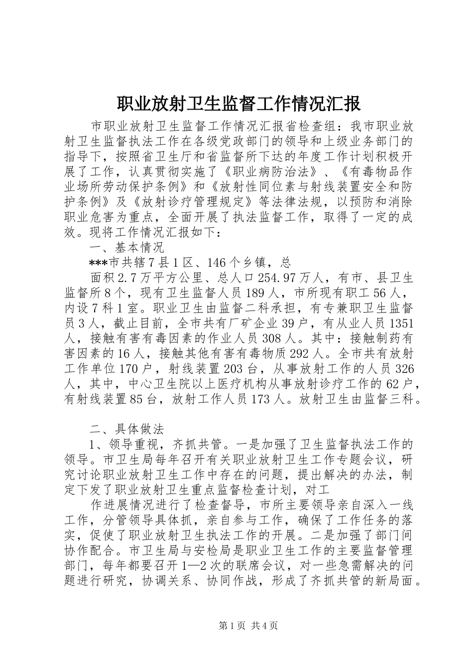 职业放射卫生监督工作情况汇报_第1页