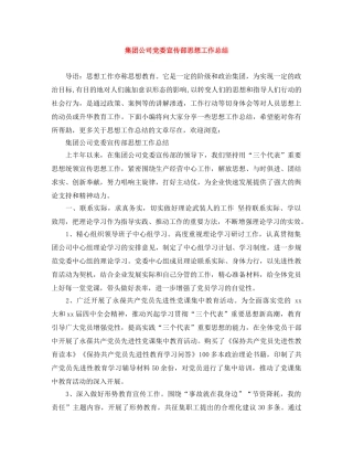 集团公司党委宣传部思想工作总结 