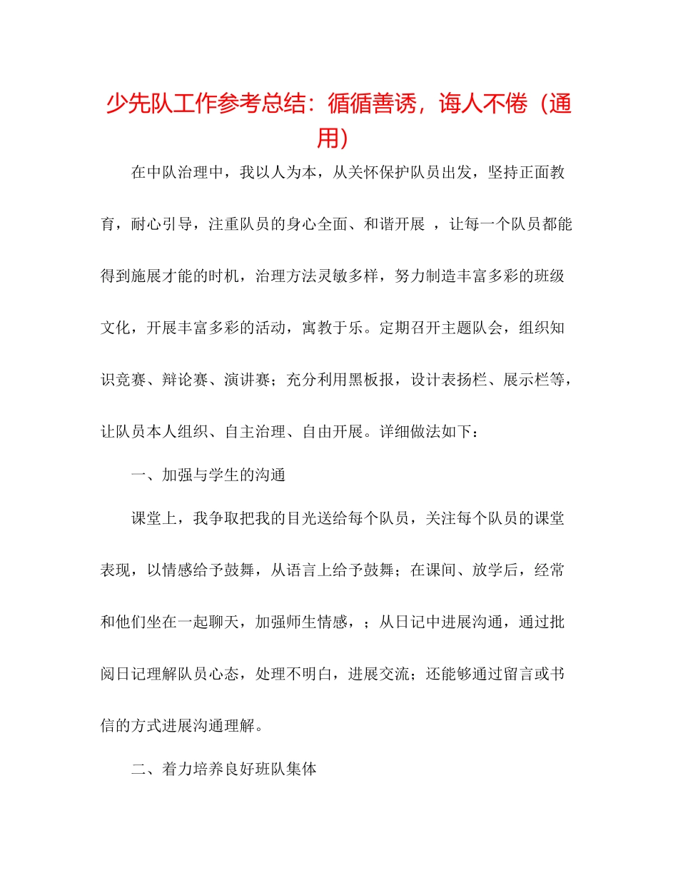 少先队工作参考总结循循善诱，诲人不倦（通用）_第1页