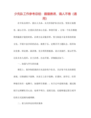 少先队工作参考总结循循善诱，诲人不倦（通用）