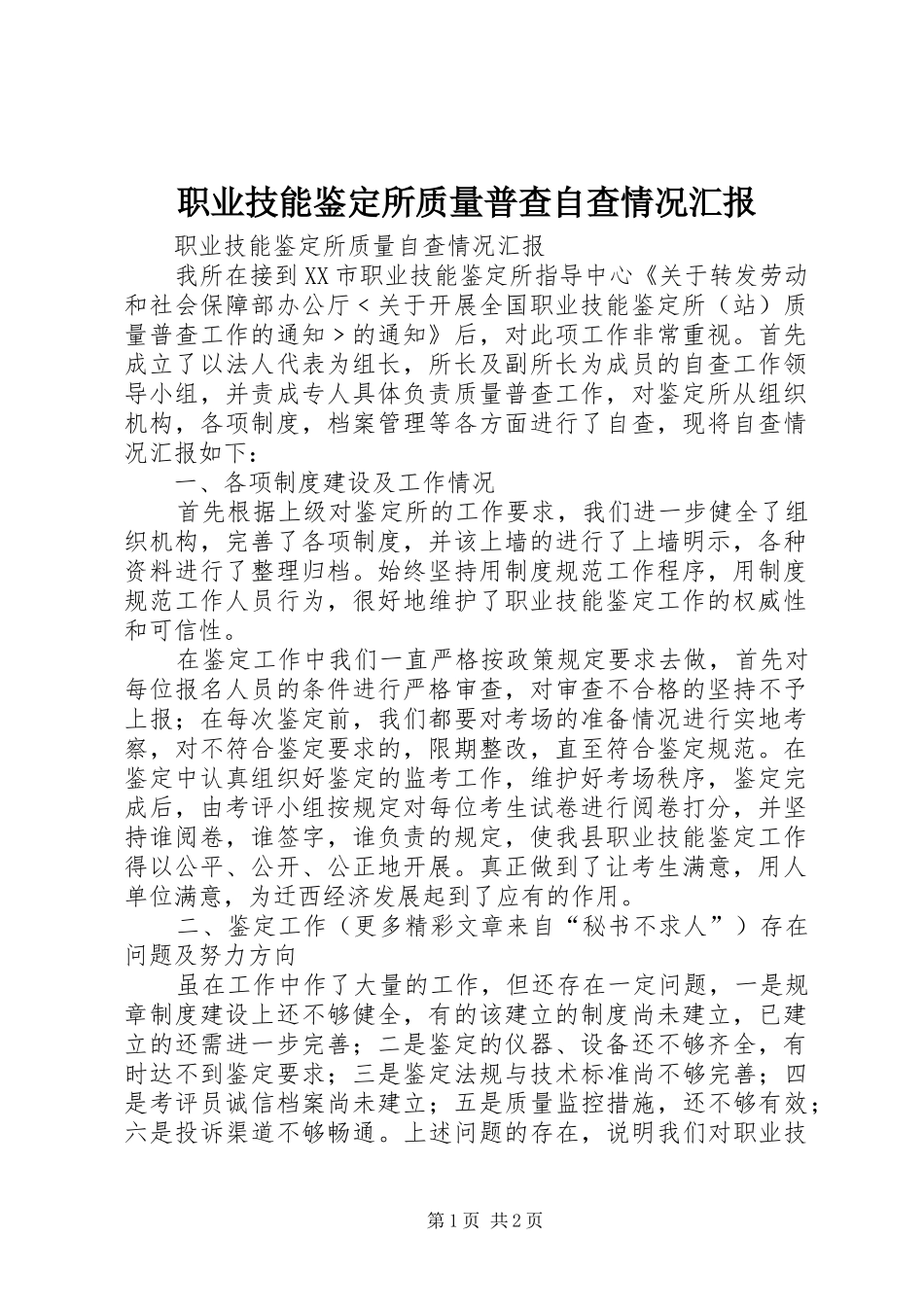 职业技能鉴定所质量普查自查情况汇报_第1页