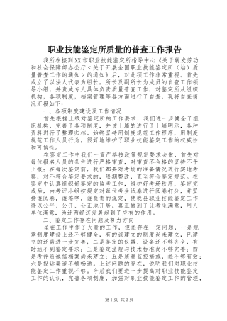 职业技能鉴定所质量的普查工作报告