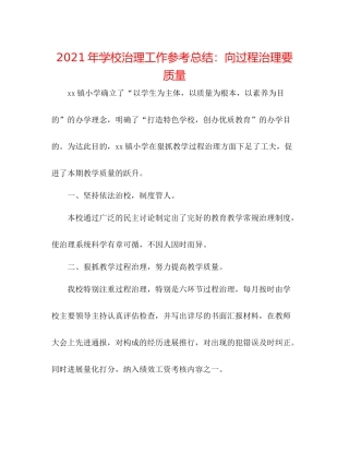2021年学校管理工作参考总结向过程管理要质量