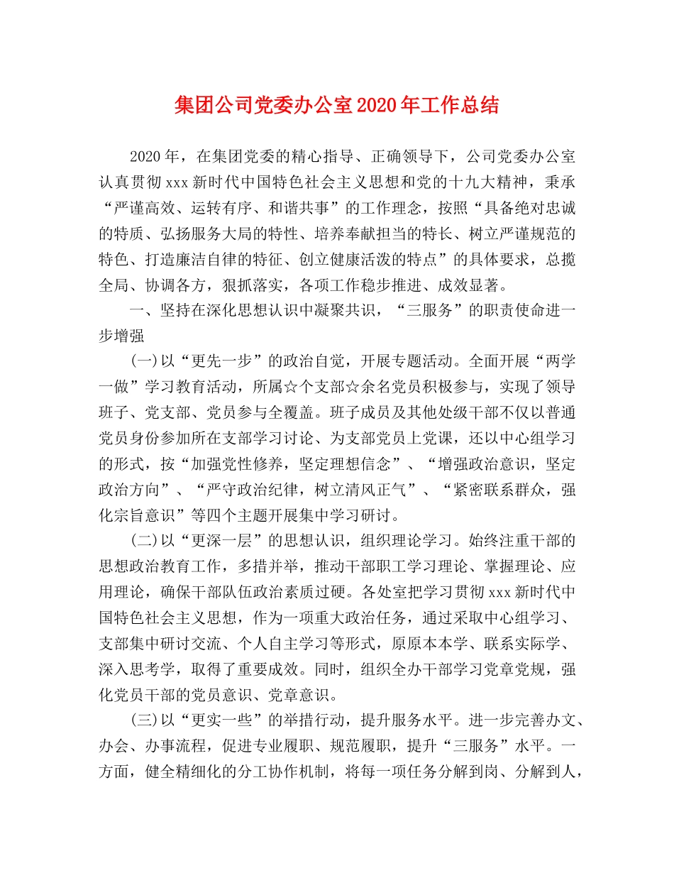 集团公司党委办公室2020年工作总结 _第1页