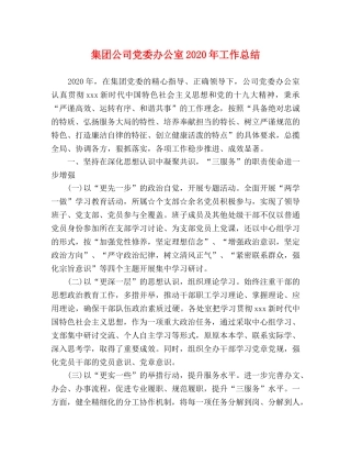 集团公司党委办公室2020年工作总结 