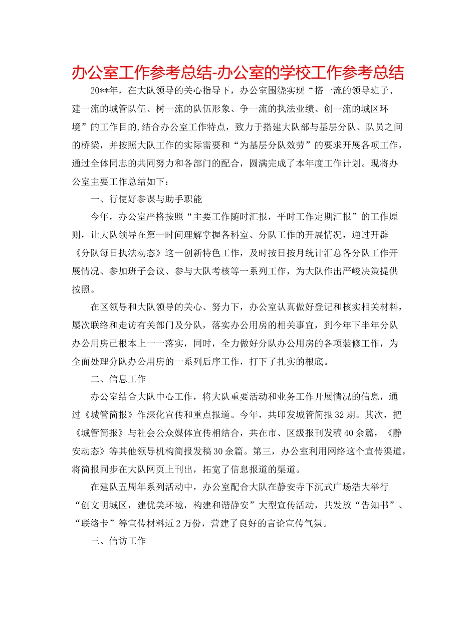 办公室工作参考总结办公室的学校工作参考总结_第1页