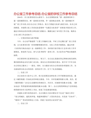 办公室工作参考总结办公室的学校工作参考总结