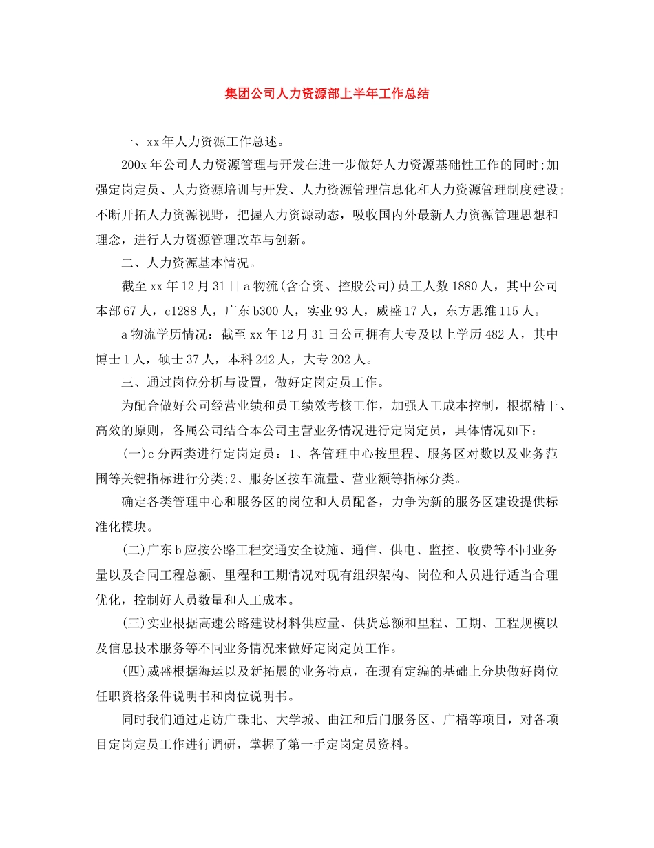 集团公司人力资源部上半年工作总结 _第1页