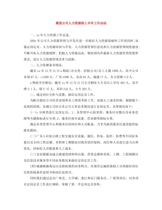 集团公司人力资源部上半年工作总结 