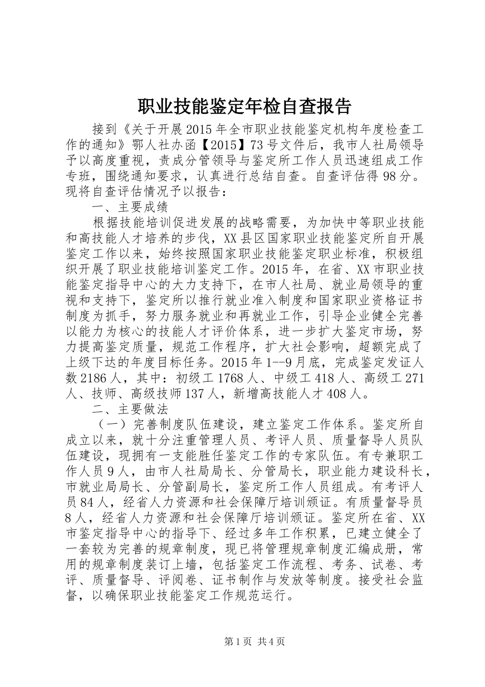职业技能鉴定年检自查报告_第1页