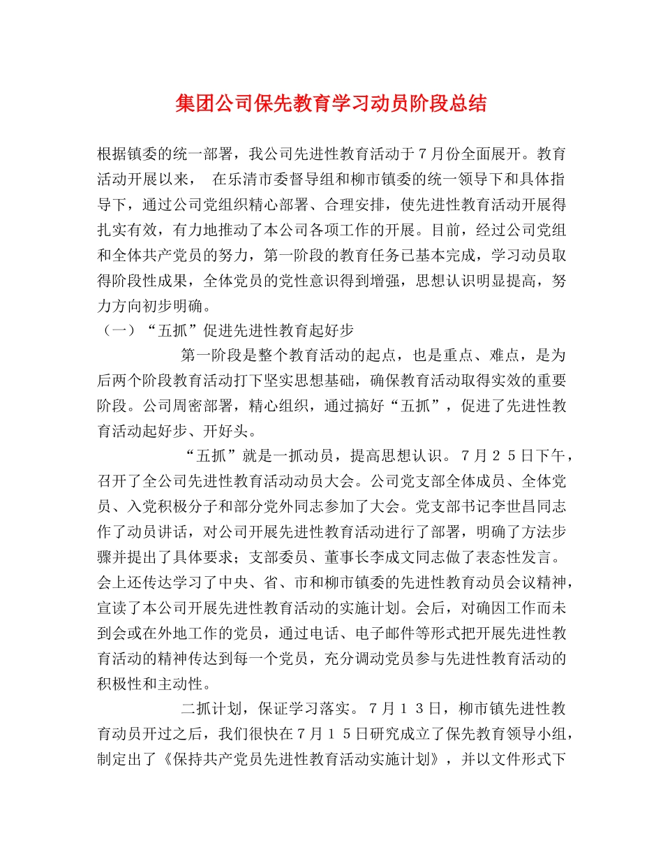 集团公司保先教育学习动员阶段总结 _第1页
