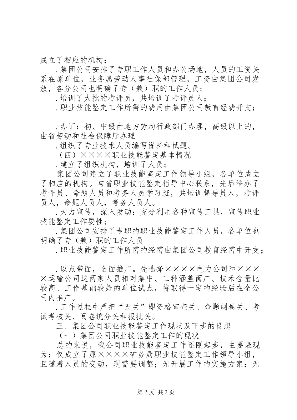 职业技能鉴定座谈会情况汇报_第2页