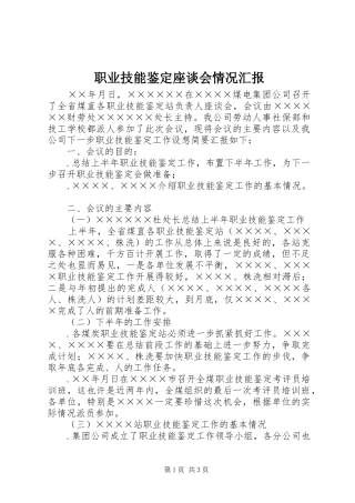 职业技能鉴定座谈会情况汇报