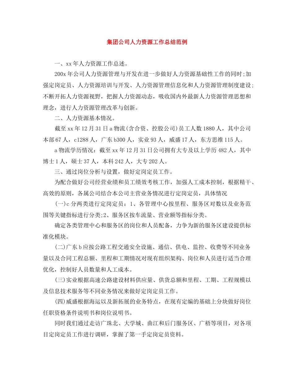 集团公司人力资源工作总结范例 _第1页