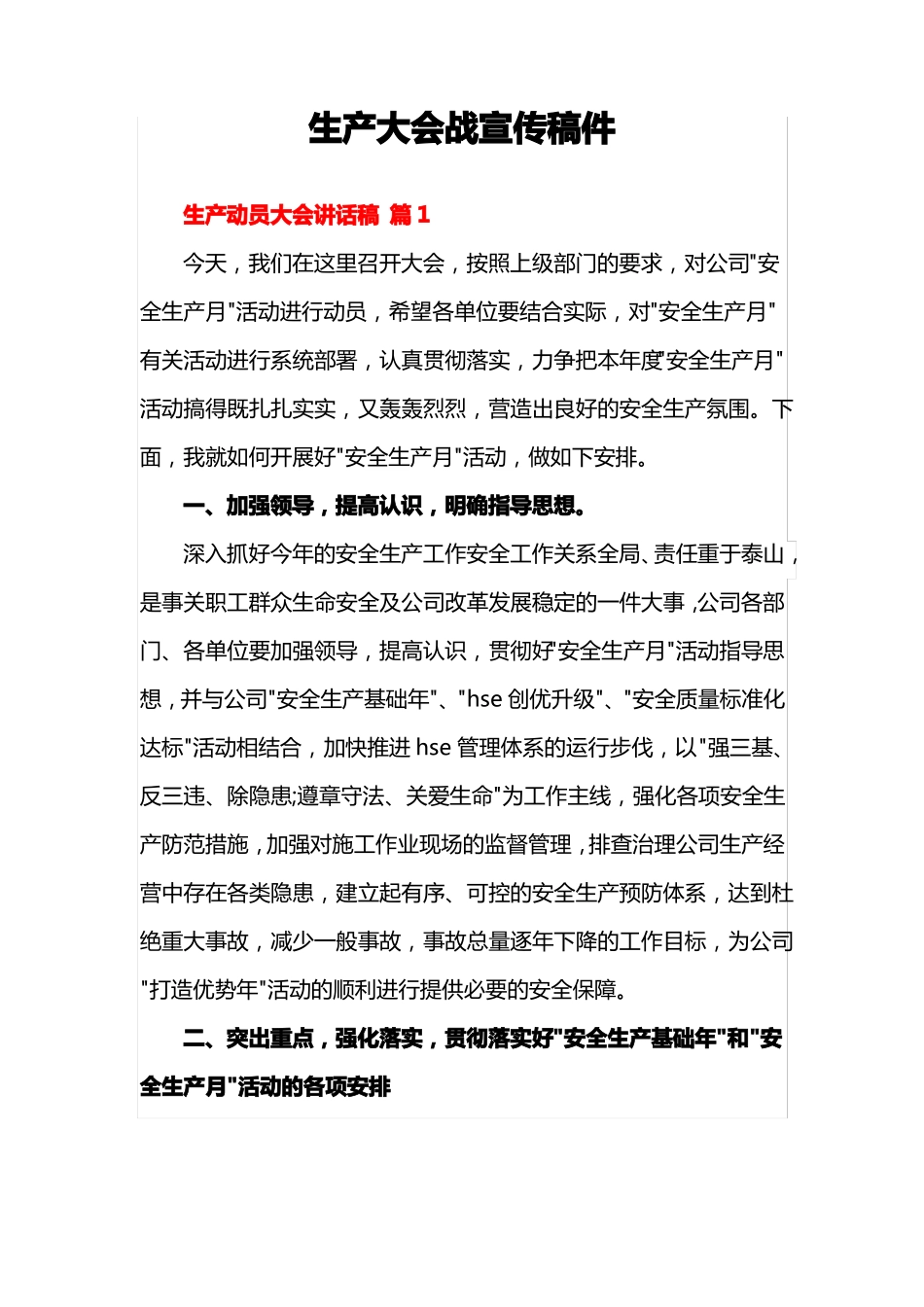 生产大会战宣传稿件_第1页