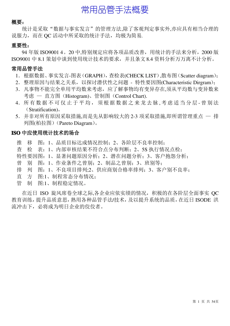 品质管理QC七大手法_第1页