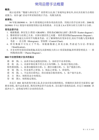 品质管理QC七大手法