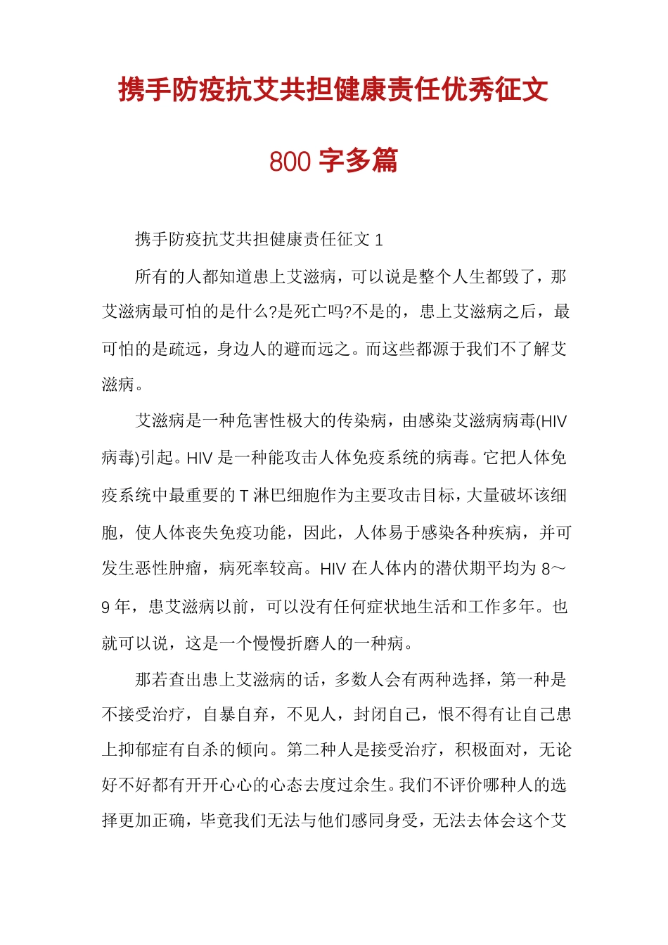 携手防疫抗艾共担健康责任优秀征文800字多篇_第1页