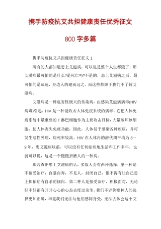 携手防疫抗艾共担健康责任优秀征文800字多篇