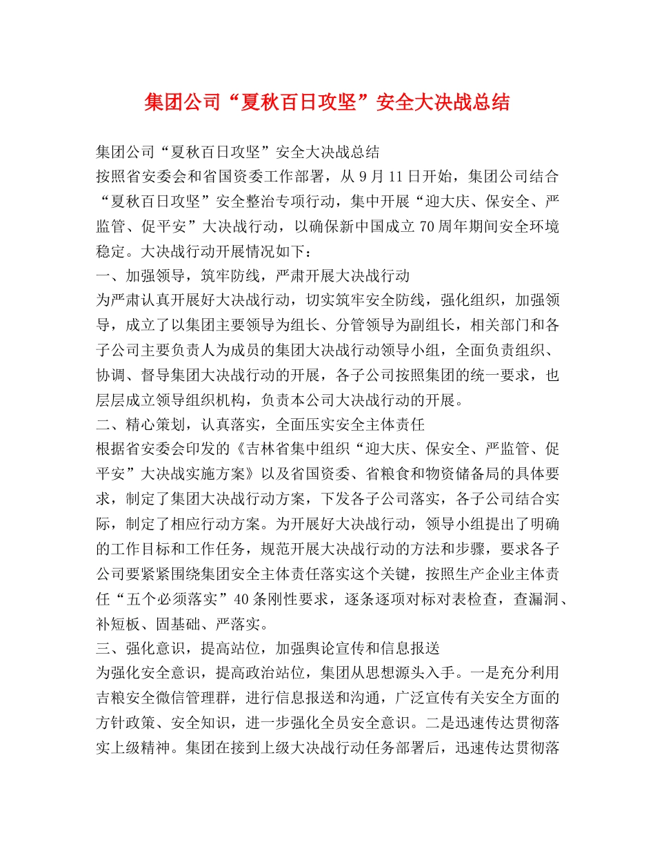 集团公司“夏秋百日攻坚”安全大决战总结 _第1页