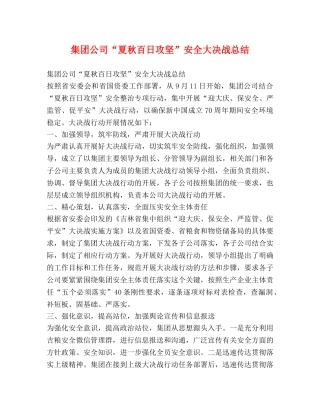 集团公司“夏秋百日攻坚”安全大决战总结 