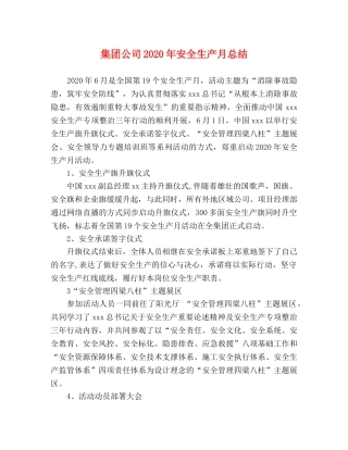 集团公司2020年安全生产月总结 