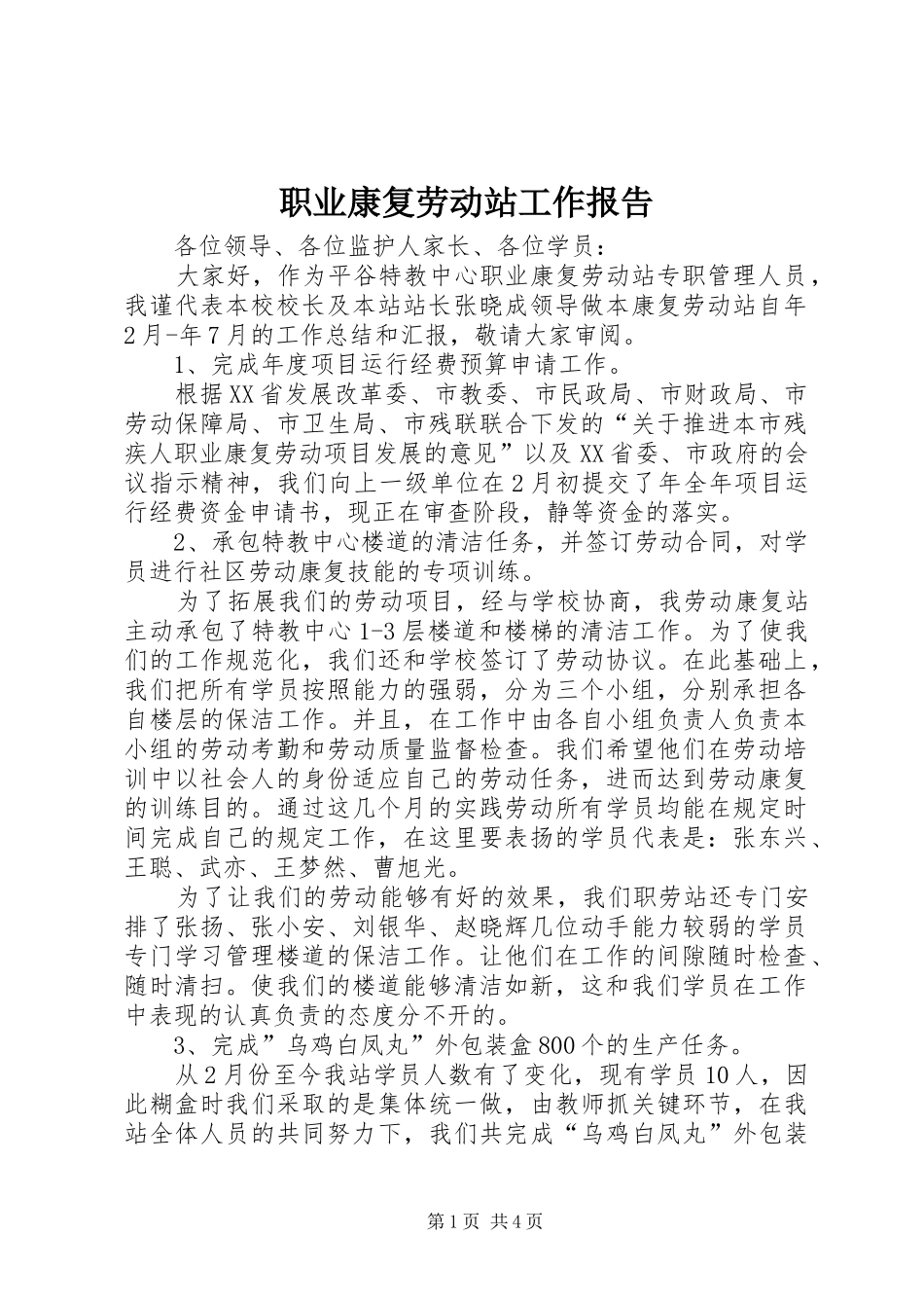 职业康复劳动站工作报告_第1页