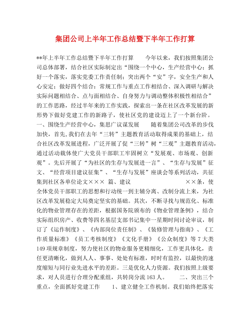 集团公司上半年工作总结暨下半年工作打算 _第1页