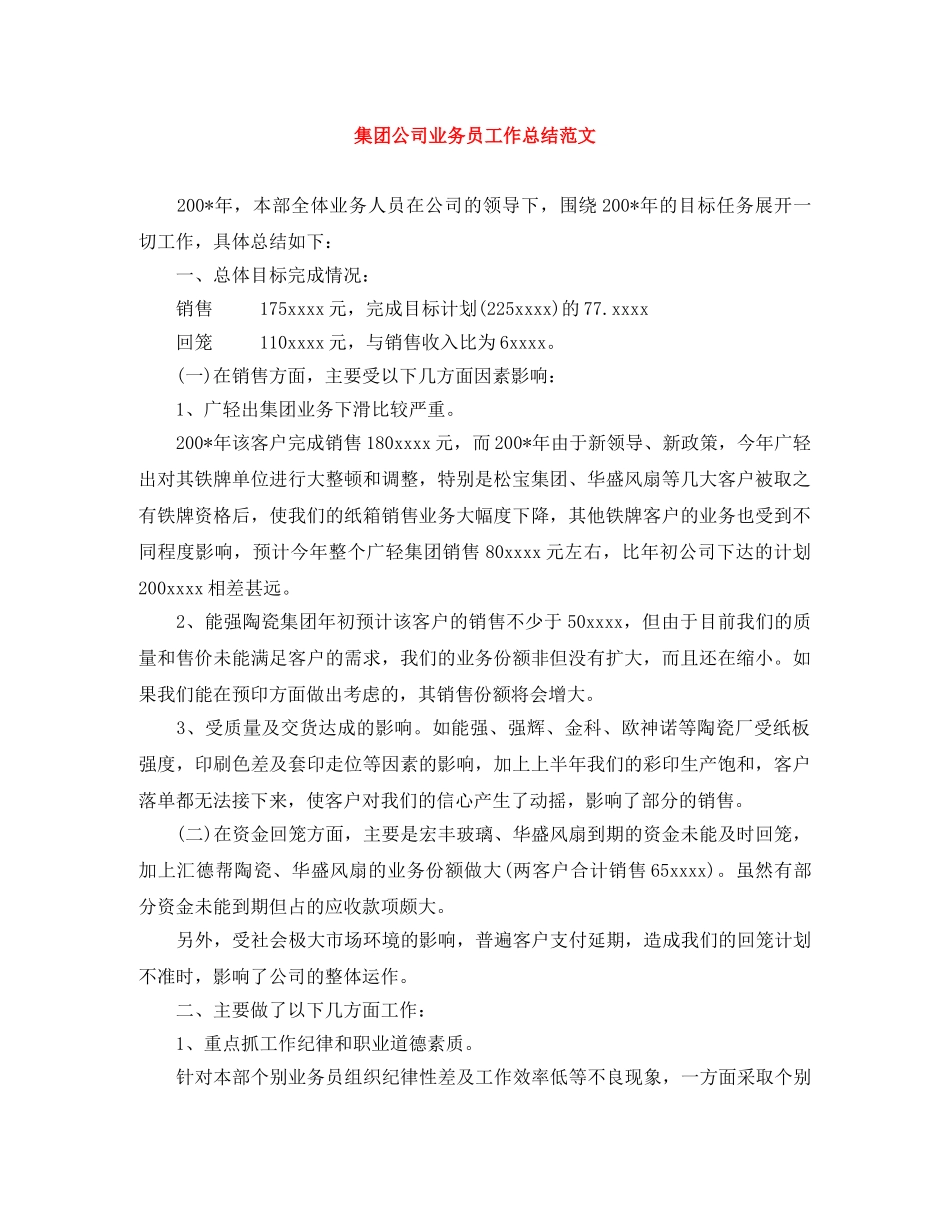 集团公司业务员工作总结范文 _第1页
