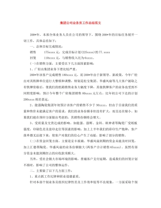 集团公司业务员工作总结范文 