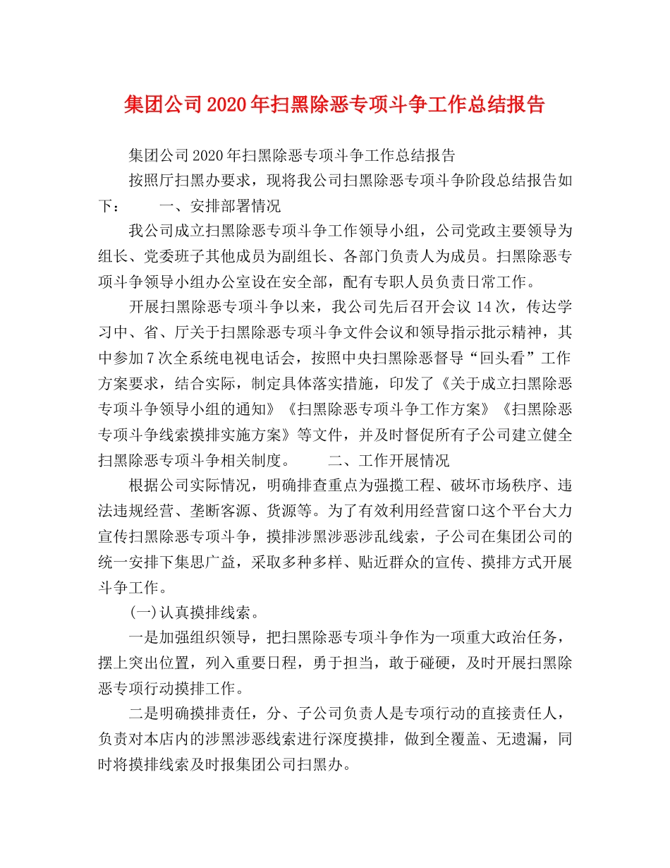 集团公司2020年扫黑除恶专项斗争工作总结报告 _第1页