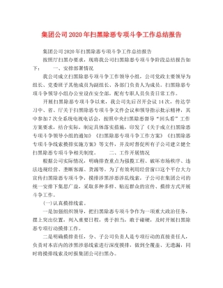 集团公司2020年扫黑除恶专项斗争工作总结报告 
