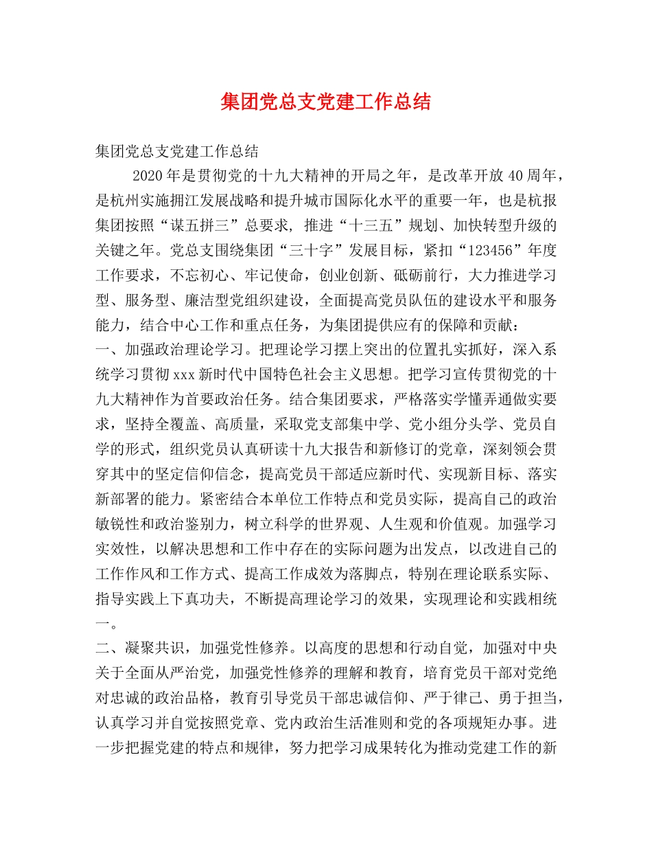 集团党总支党建工作总结 _第1页