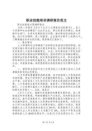 职业技能培训调研报告范文