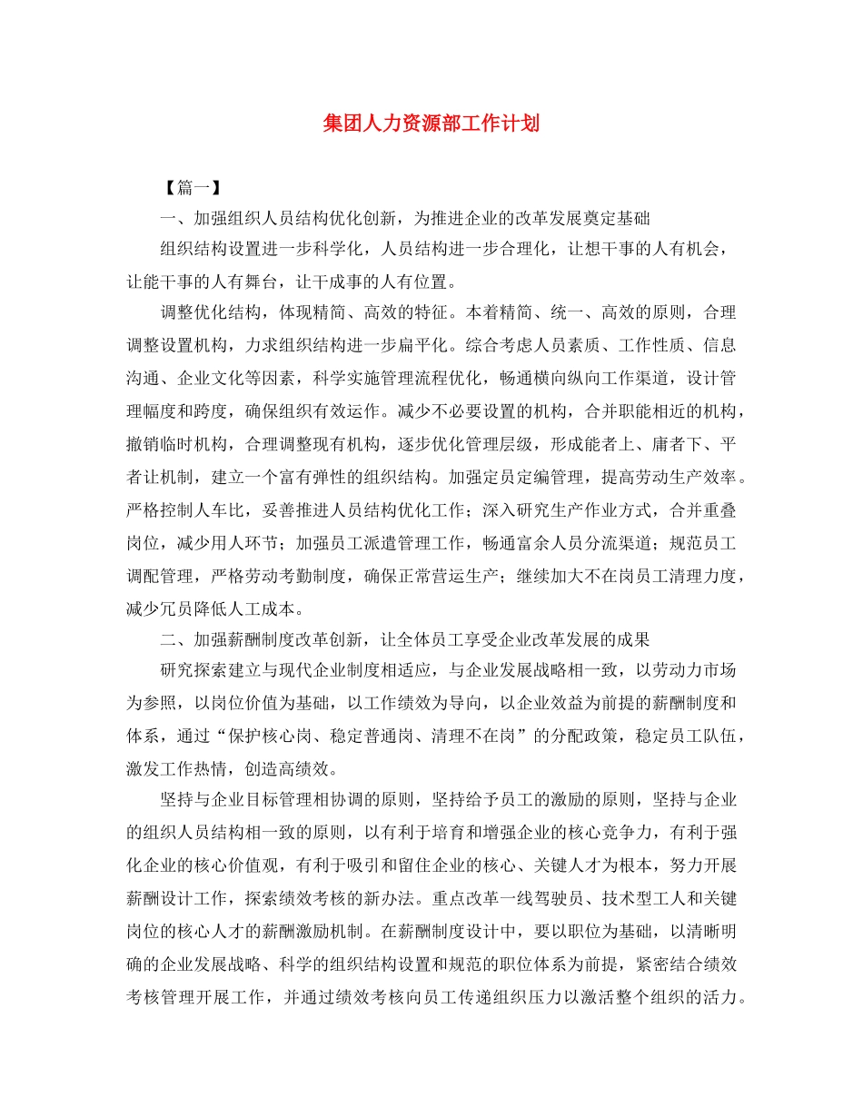 集团人力资源部工作计划 _第1页