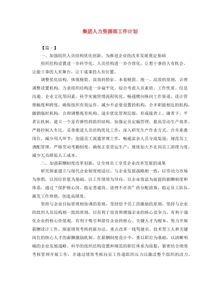 集团人力资源部工作计划 