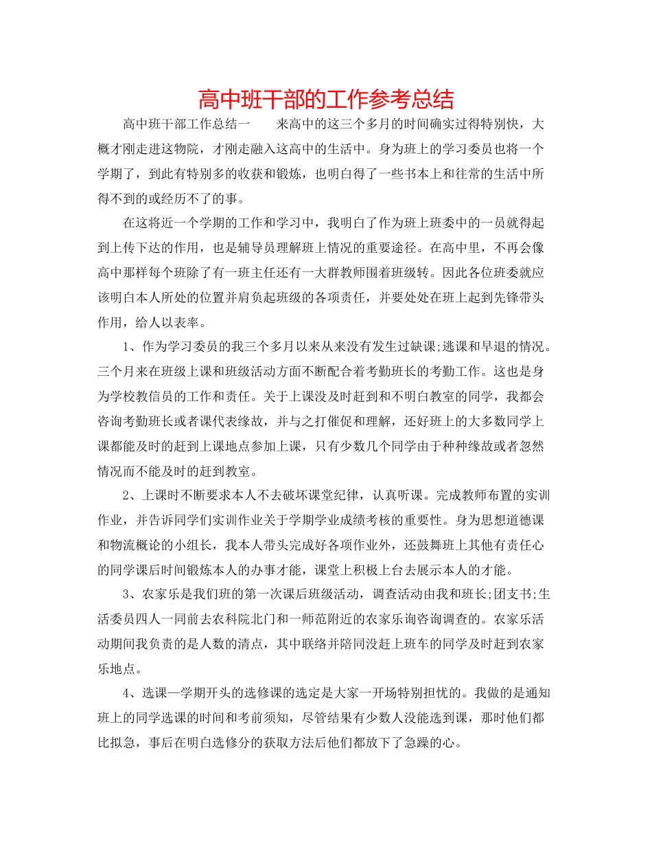 高中班干部的工作参考总结_第1页