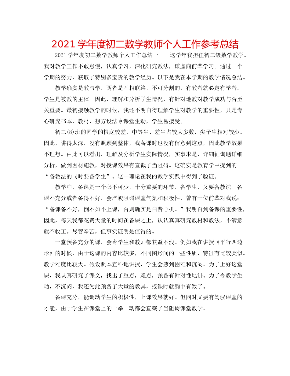 学年度初二数学教师个人工作参考总结_第1页