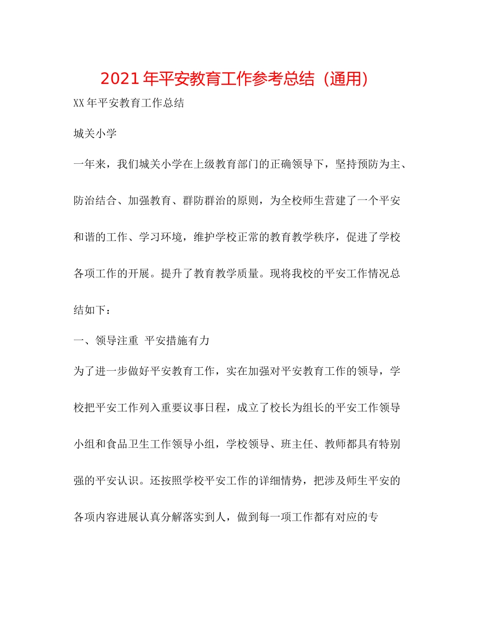 2021年安全教育工作参考总结（通用）_第1页