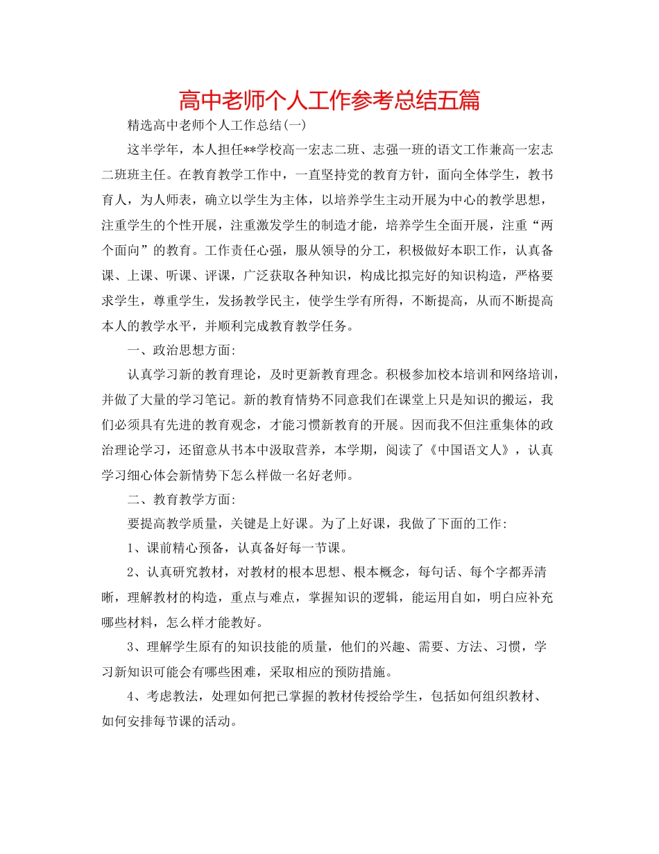 高中教师个人工作参考总结五篇_第1页