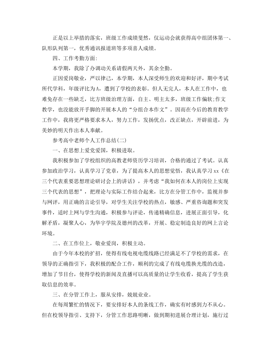 高中教师个人工作参考总结五篇_第3页