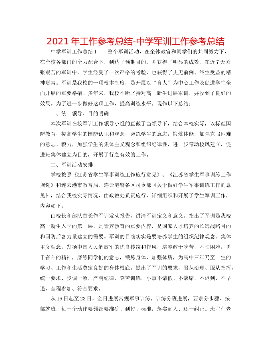 2021年工作参考总结军训工作参考总结_第1页