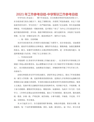 2021年工作参考总结军训工作参考总结