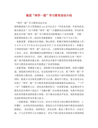 集团“两学一做”学习教育活动小结 