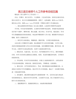 高三语文教师个人工作参考总结五篇