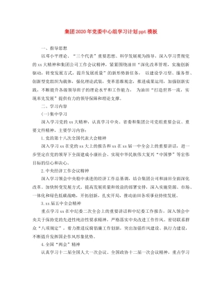 集团2020年党委中心组学习计划ppt模板 