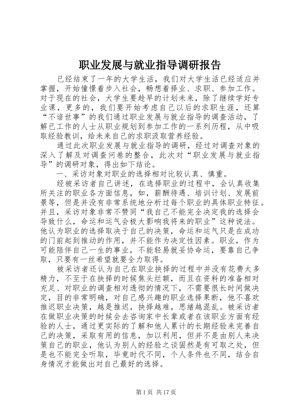 职业发展与就业指导调研报告_第1页